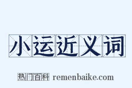 小运近义词是什么意思的图片